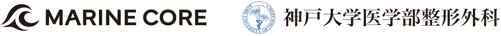 MARINE CORE と 神戸大学医学部整形外科 ロゴ