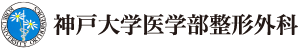 神戸大学医学部整形外科